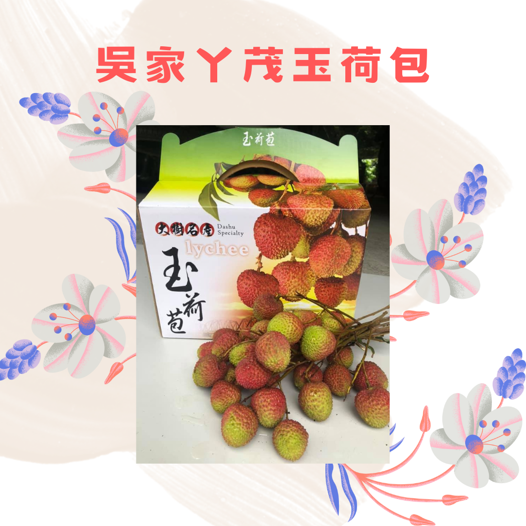 玉荷包荔枝